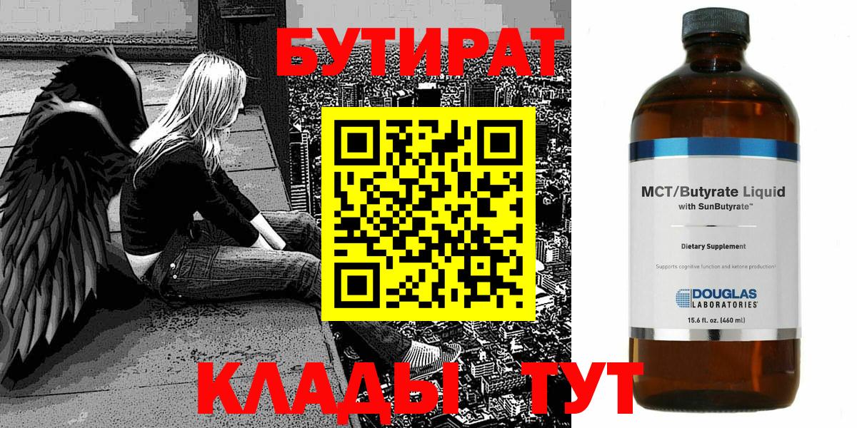 БУТИРАТ Butirat  Бутират  Иркутск  Вход с VPN 