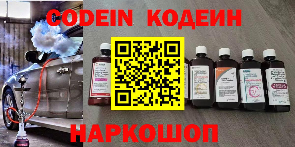 Кодеин Purple Drank  Codein напиток Lean (лин)  Иркутск  Вход с VPN 
